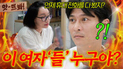 앗! 아내한테 휴대폰 속 여자\