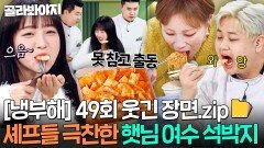 [냉부해 49회 웃긴 장면] 햇님 여수 석박지 먹으려고 줄 서는 셰프들ㅋㅋㅋ｜냉장고를 부탁해｜JTBC 251130 방송