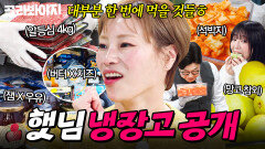 입 안 짧으세요 안정환 정색할 정도로 어마어마한 양?! 먹방 1회치 식재료만(?) 채워진 입짧은햇님 냉장고 공개｜버터, 석박지｜냉장고를 부탁해｜JTBC 251130 방
