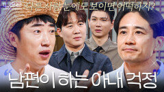 ＂남편이니까 보이는 건데...＂ 도경완X제이쓴X백도빈 전부 공감한 장동민 한마디｜대놓고 두집살림｜JTBC 251202 방송