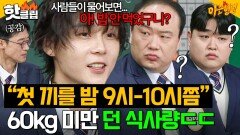 ”사람들이 물어보면 깨달아” 밥 안 먹은 사실도 잊은 채(?) 살아가는 태생이 뼈말라 던 식사량ㄷㄷ｜아는 형님｜JTBC 251206 방송