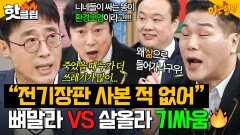 전기장판 사본 적 없는 사람부터 샤워 2분 컷까지ㄷㄷ 뼈말라 VS 살올라 살벌한 기싸움｜아는 형님｜JTBC 251206 방송