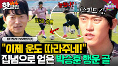 ＂행운 골이 오다니?!＂ 환타지 실수 놓치지 않고 집념으로 넣은 스피드 킹 박승훈 선취골｜뭉쳐야 찬다4｜JTBC 251207 방송