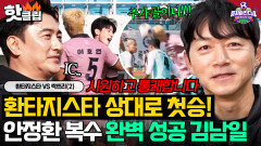 ＂통쾌합니다ㅎ＂ 환타지스타 전승 목표에 빨간불 이를 갈고 꿈꾼 복수 완벽하게 성공한 김남일｜뭉쳐야 찬다4｜JTBC 251207 방송 