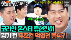 ＂미국에서 수소문해서...＂ 월클도 피할 수 없는 음식 징크스! 류현진 메이저리그 전성기 시절 1년 동안 지겹게 먹었던 음식은?｜냉장고를 부탁해｜JTBC 251207 방송