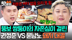 ＂왜 이렇게 진심으로 하는 거야?＂ 외나무다리에서 만난 쌍둥이 권성준 킬러 윤남노의 부활?｜냉장고를 부탁해｜JTBC 251207 방송