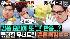 ＂진짜 말이 안 돼요＂ 참을 수 없는 존재의 맛있음 김풍 매직 실물 영접한 류현진 진짜 반응 ㅋㅋ｜냉장고를 부탁해｜JTBC 251207 방송
