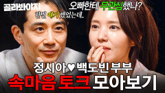 ＂너무 당연하게 여겼나..＂ 서로에 대한 미안함과 고마움을 나누는 정시아백도빈 부부 속마음 토크 모아보기｜대놓고 두집살림｜JTBC 251125 방송 외