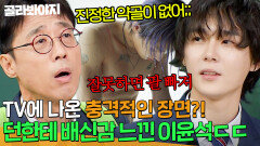 ＂요즘 진정한 약골이 없어＂ TV에 나온 던의 충격적인 모습에 배신감 느낀 원조 뼈말라 이윤석ㅋㅋㅋ｜아는 형님｜JTBC 251206 방송