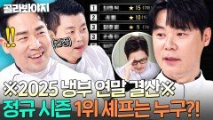 ＂열심히들 좀 해 봐라ㅎ＂ 2025 냉부 정규 시즌 종료를 앞둔 압도적 1위 셰프는 과연 누구?!｜냉장고를 부탁해｜JTBC 251207 방송