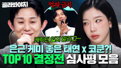 의외로 케미 좋은 세상 단호한 태연 X 따뜻한 코쿤 갈수록 다채로워지는 ＜TOP 10 결정전＞ 심사평 모음｜싱어게인4｜JTBC 251202 방