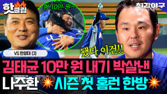 ＂내가 오늘 친다 했지?＂ 셀프 작두 성공 김태균 10만 원 내기 가뿐히 씹어 먹은 나주환 시즌 첫 홈런｜최강야구｜JTBC 251208 방송