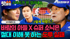 바람의 아들 이종범 X 슈퍼 소닉 이대형은 절대 이해 못 하는 선수들이 도루 실패하는 이유｜최강야구｜JTBC 251208 방송