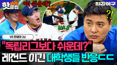 ＂지니까 진짜 기분 안 좋네＂ 역전으로 이긴 한양대 선수들 보고 진심으로 긁힌 은퇴한 레전드｜최강야구｜JTBC 251208 방송