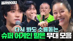 ＂잠시만요️＂ 다시 봐도 소름돋는 싱어게인4 슈퍼 어게인 받은 무대 모음｜싱어게인4｜JTBC 251125 방송 외