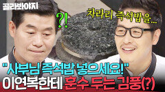 “그걸 넣으라고?!” 김풍의 야매 훈수(?)에 순간 솔깃했던 이연복ㅋㅋ｜냉장고를 부탁해｜JTBC 170821 방송