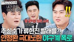 ＂이제 빨래 네가 해라＂ 야구 국가대표 룸메 시절 추신수가 류현진 빨래해준 이유ㄷㄷ｜냉장고를 부탁해｜JTBC 251214 방송