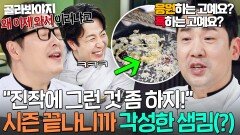 ＂할 줄 아는 사람이!＂ 이쯤 되면 욕인지 헷갈리는 2MC & 셰프들의 샘킴 응원ㅋㅋ｜냉장고를 부탁해｜JTBC 251214 방송