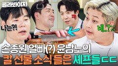 ＂왜 나는 선물 안 해줘?;;＂ 손종원한테만 칼 선물해 준 얼빠(?) 윤남노 몰이하는 셰프들｜냉장고를 부탁해｜JTBC 251214 방송