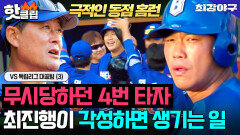 꽉 막힌 변비 야구(?) 속 시원하게 뚫어주는 각성한 4번 타자 ️최진행 홈런️｜최강야구｜JTBC 251222 방송