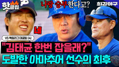 ＂나랑 승부한다고?ㅋ＂ 자존심에 스크래치 났다 처음 고.의.사.구 당해본 김태균 반응 ㄷㄷ｜최강야구｜JTBC 251222 방송