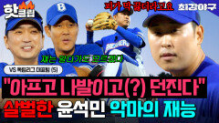 ＂피가 막 끓더라고요＂ 아프고 나발이고(?) 던진다 2,544일 만에 세이브 따낸 언터쳐블 윤석민｜최강야구｜JTBC 251222 방송