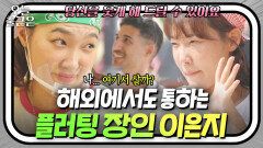  ＂저 오빠 자꾸 쳐다봐＂ 서빙하다 고백받고 귀여움까지 받기🥰 해외에서도 통하는 ️이은지 플러팅️｜대결! 팽봉팽봉｜JTBC 250510 방송 외