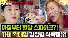 ＂미숫가루 빨리 먹어 봐＂ 일어나자마자 끊임없이 먹이는 막내 가비 담당 엄마(?) 김성령｜당일배송 우리집｜JTBC 251223 방송