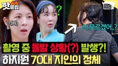 ＂어머 무서워...＂ 가비X장영란 찐으로 당황하게 만든 70대 하지원 지인의 정체는 누구?｜당일배송 우리집｜JTBC 251223 방송