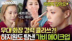 10살은 어려 보여 맛집으로 소문난 가비 애굣살?! 홀린 듯이 메이크업 받는 하지원ㅋㅋㅋ｜당일배송 우리집｜JTBC 251223 방송