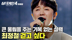＂매번 느끼지만 정말 기복 없어요...＂ 고막 남친 타이틀을 넘어 큰 감동을 준 무대 최정철의 '걷고 싶다'｜싱어게인4｜JTBC 251223 방송