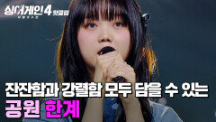 ＂보이스 톤이 너무 예뻐요＂ 잔잔함과 강렬함 모두 담아낼 수 있는 ⭐가능성 넘치는 가수⭐ 공원의 '한계'｜싱어게인4｜JTBC 251223 방송