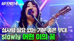 ＂심사평이 뭐 필요 있겠어요?＂ 리듬에 지배 당한 촬영 현장?! 또 한번 자신을 뛰어넘은 무대 slowly의 '어떤 이의 꿈'｜싱어게인4｜JTBC 251223 방송