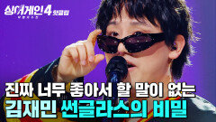 ＂너무 좋아서 할 말이 없습니다＂ 미쳤다는 말 밖에 할 수 없는 빈틈없는 무대 김재민의 '썬글라스의 비밀'｜싱어게인4｜JTBC 251223 방송