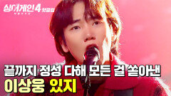 ＂거칠면서도 안아주고 싶은...＂ 작전이나 계획 없이 끝까지 정성을 다해 모든 걸 쏟아낸 무대 이상웅의 '있지'｜싱어게인4｜JTBC 251223 방송