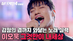 ＂뭐야... 울 뻔했잖아요＂ 그저 '멋있다'라는 말로 담을 수 없는 아름다운 무대 이오욱의 '그것만이 내세상'｜싱어게인4｜JTBC 251223 방송