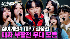 ＂아유... 못 쳐다보겠다...＂ 파이널로 향하는 최종 관문! 남은 자리는 오직 셋 Top7 결정 패자 부활전 무대 모음｜싱어게인4｜JTBC 251223 방송