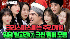 (80분) 메리크씬마스 시즌1부터 제로까지 총 출동한 크라임씬 멤버들의 아형 활약상 몰아보기 ｜아는형님｜JTBC 230826 방송 외