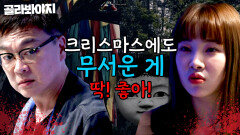 아~ 하나도 안 무서워 오늘 엄마랑 자야지 ㅎㅎ 크리스마스에도 무서운 게 딱 좋아! 오싹한 공포 라디오｜듣고 보니 그럴싸｜JTBC 230502 방송