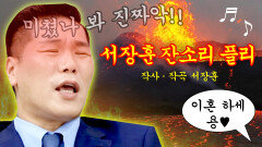 𝐏𝐥𝐚𝐲𝐥𝐢𝐬𝐭 서장훈이 부릅니다 하나부터 열까지 다 널 위한 소리｜이혼숙려캠프｜JTBC 250605 방송 외