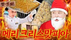 앗! ＂연말 분위기 나네요＂ 매년 크리스마스마다 10년 동안 먹기 가능한(?) 누나 바라기 권성준 빠스 트리｜냉장고를 부탁해｜JTBC 251109 방송
