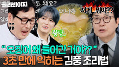 ＂잘못 빠졌어요＂ 암흑 순발력 美친(?) 김풍 기적의 통오징어 3초만에 익히는 법🦑ㅋㅋ｜냉장고를 부탁해｜JTBC 250511 방송