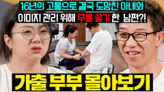 (결말 포함) 16년 지속된 고통으로 트라우마까지본인 잘못 인정 없이 20개월 가출한 아내 ‘무릎 꿇리기’만 집착하는 남편| 이혼숙려캠프 | JTBC 251218 방송 외