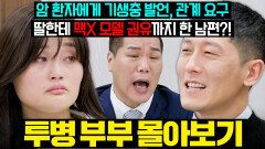 (결말 포함) 딸한테 맥X 모델 권유를?!🤯 암 진단받은 아내 앞에서 필터 없이 쏟아 내는 남편의 막말과 왜곡된 가치관| 이혼숙려캠프 | JTBC 251218 방송 외