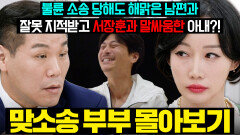 (결말 포함) 역대급 소송의 퍼레이드(?)베이비시터와 잠자리한 남편 VS 외도 2번 한 아내불륜으로 피어오른 살벌한 다툼| 이혼숙려캠프 | JTBC 251218 방송 외