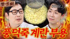 앗! ＂맨날 X꾸라지만 봐가지고!!＂ 이제는 셰프급(?) 김풍 중식 클래스 나오는 계란 부용ㄷㄷ｜냉장고를 부탁해｜JTBC 250706 방송