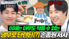 첫 출연 때 손 떨던 손종원은 잊어라 냉부에서 단련 제대로 하고(?) 흑화한 늠름 말티즈 서사 모음.zip｜냉장고를 부탁해｜JTBC 250209 방송 외