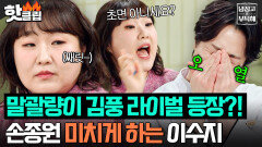 “그래서 나를 좋아하는 거야..” 제2의 김풍(?) 이수지가 숨만 쉬어도 코 박고 오열하는 손종원ㅋㅋㅋ｜냉장고를 부탁해｜JTBC 251228 방송