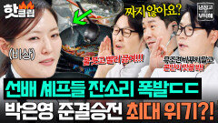 “수지 씨 짠 거 싫어하는데?!” 냉부 장금이 샘킴&김성주 덕에(?) 박은영한테 잔소리하는 셰프들️｜냉장고를 부탁해｜JTBC 251228 방송