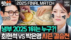 냉부 2025 결승전 냉부 승률 1위 최현석 VS 독기 품은 MZ 박은영 트로피를 거머쥘 챔피언은?!｜냉장고를 부탁해｜JTBC 251228 방송